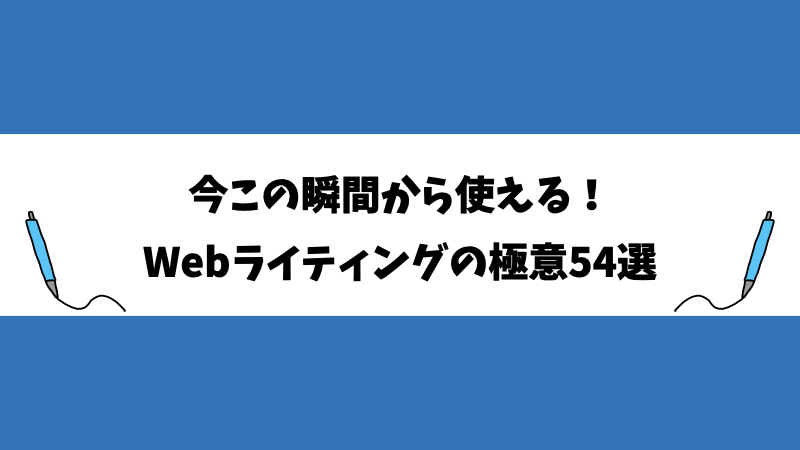 今この瞬間から使える！Webライティングの極意54選