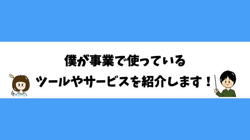 僕が事業で使っているツールやサービスを紹介します！
