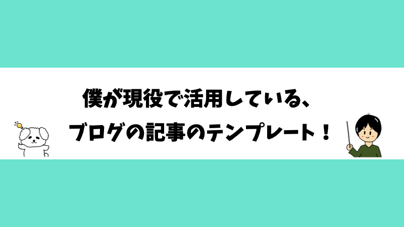 僕が現役で活用している、ブログの記事のテンプレート！