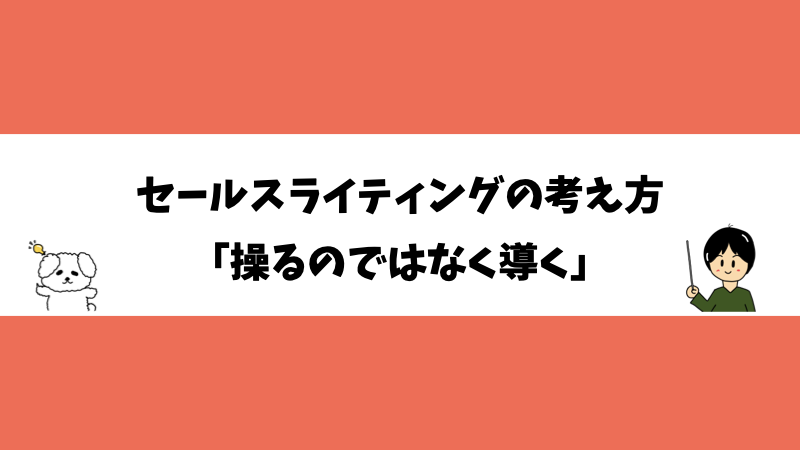 セールスライティングの考え方「操るのではなく導く」