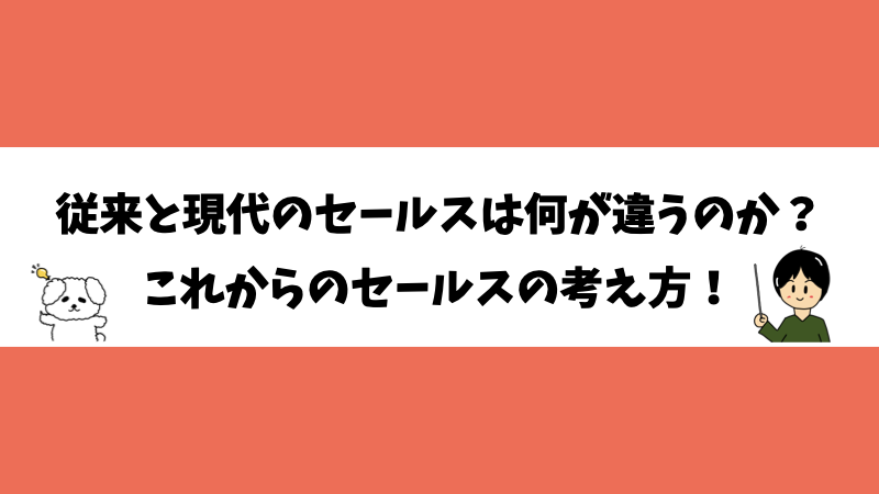 従来と現代のセールスは何が違うのか？これからのセールスの考え方！