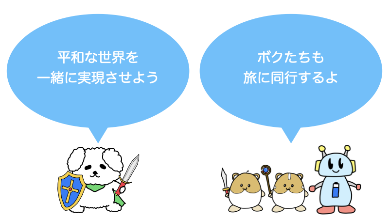 仲間を集める