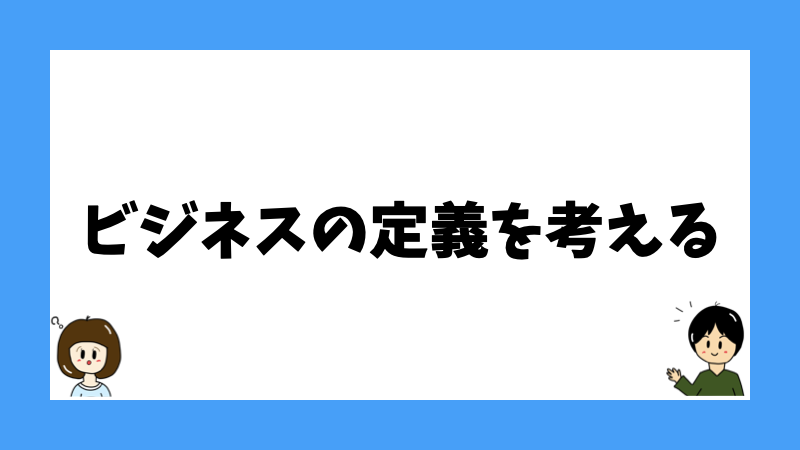 ビジネスの定義を考える
