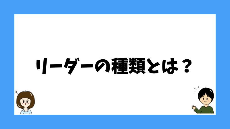 リーダーの種類とは?