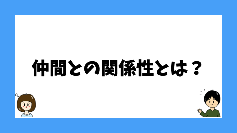 仲間との関係性とは?