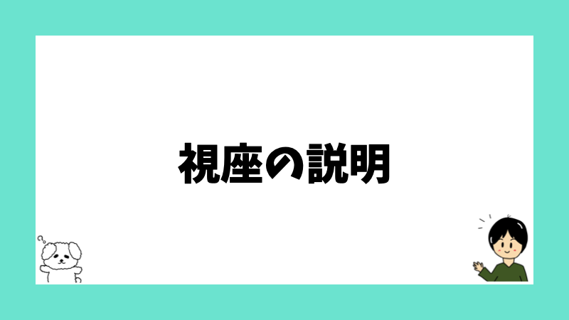 視座の説明