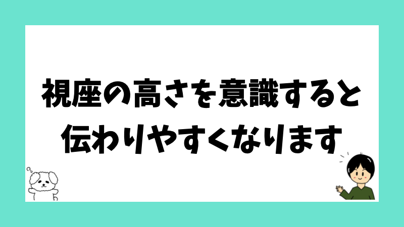 視座の高さを意識すると伝わりやすくなります