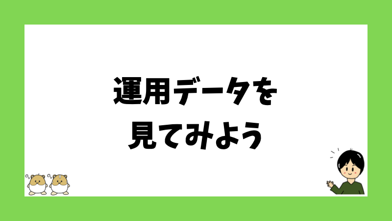 運用データを見てみよう