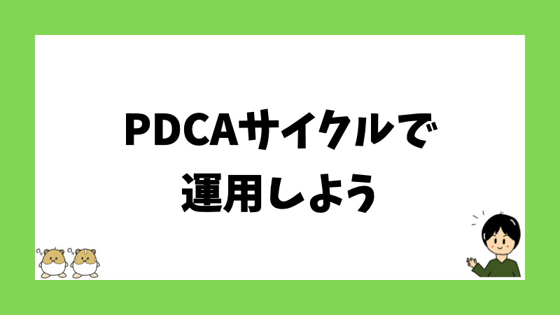 PDCAサイクルで運用しよう