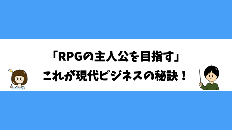 「RPGの主人公を目指す」これが現代ビジネスの秘訣！