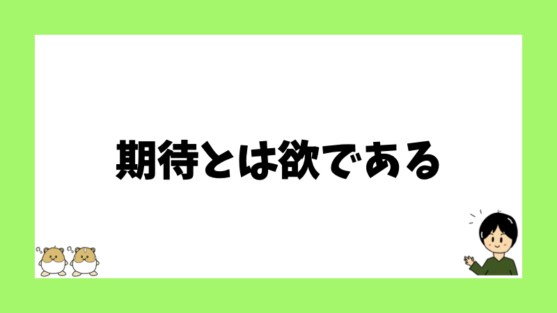 期待とは欲である