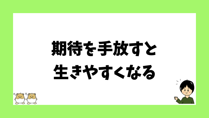 期待を手放すと生きやすくなる