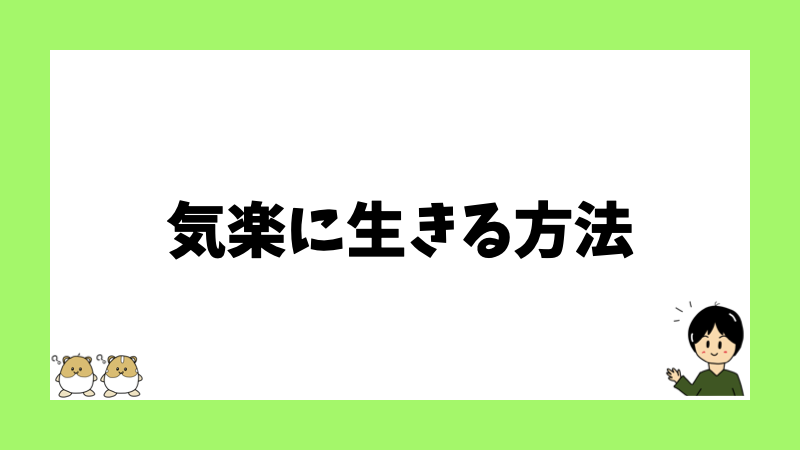 気楽に生きる方法
