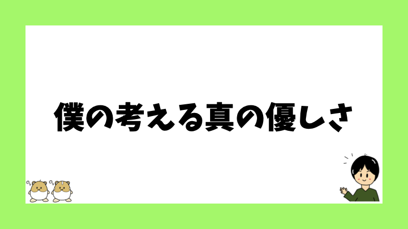 僕の考える真の優しさ