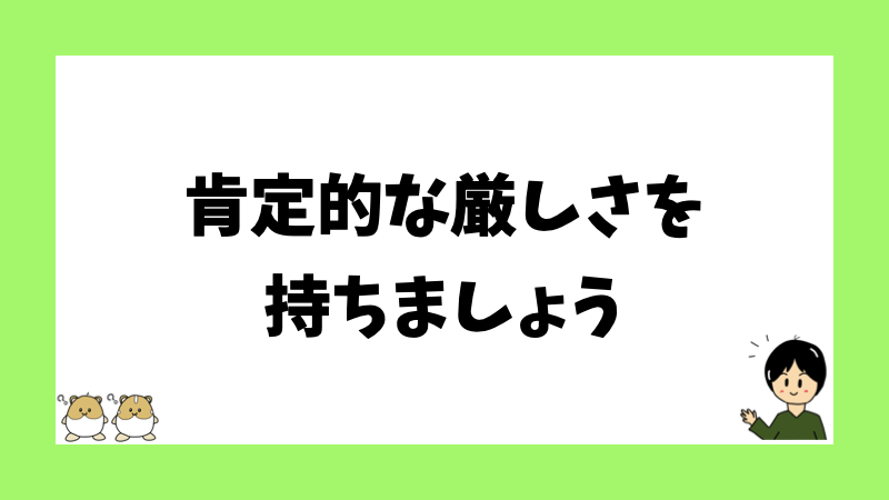 肯定的な厳しさを持ちましょう