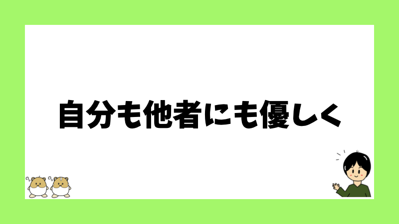 自分にも他者にも優しく