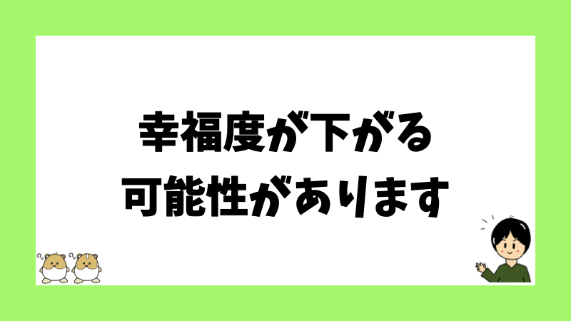幸福度が下がる可能性があります
