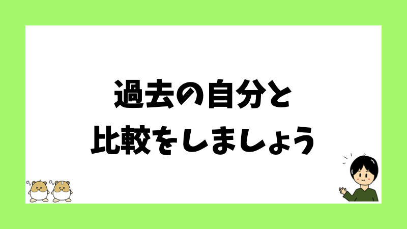 過去の自分と比較をしましょう