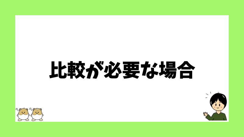 比較が必要な場合