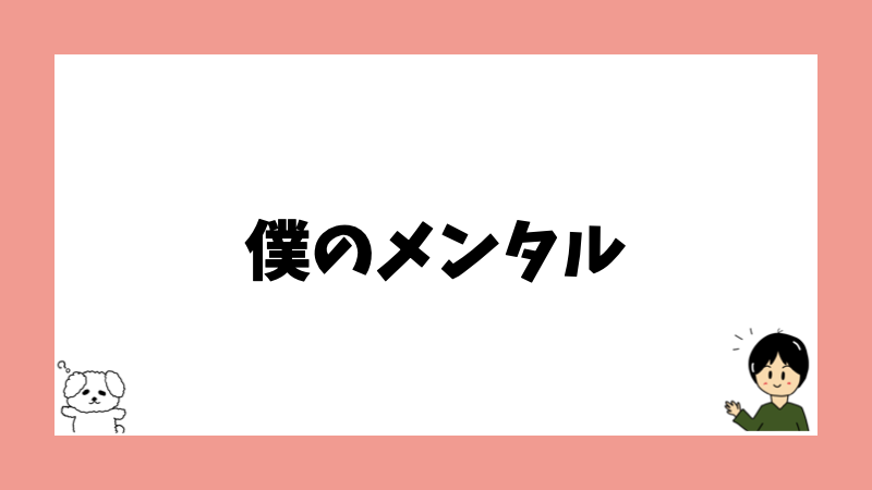 僕のメンタル