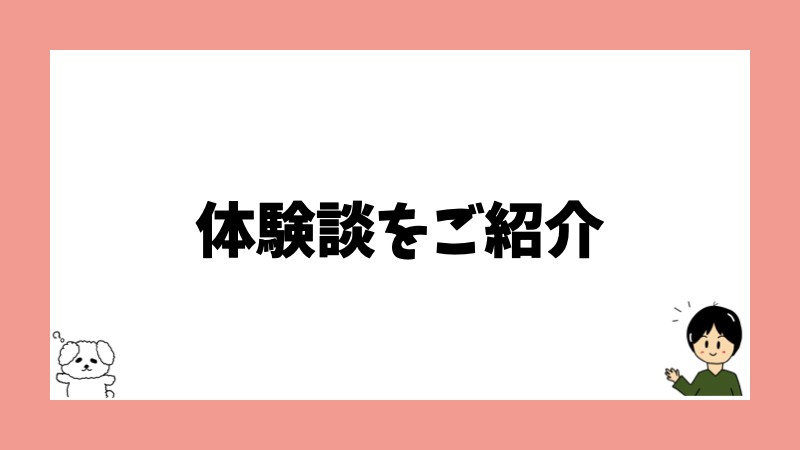 体験談をご紹介