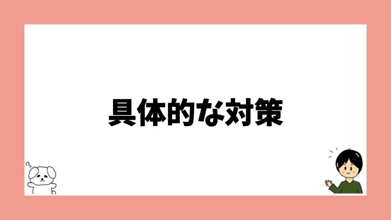 具体的な対策