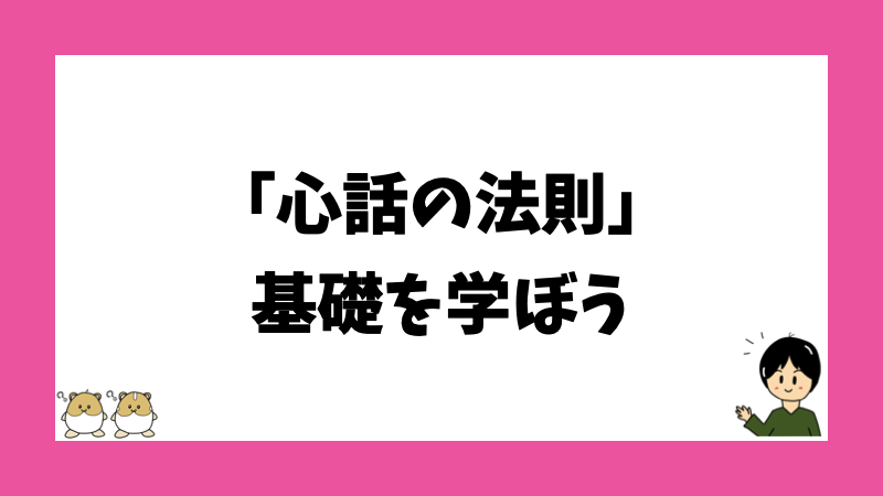 「心話の法則」基礎を学ぼう