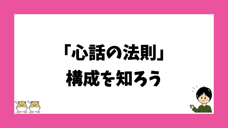 「心話の法則」構成を知ろう