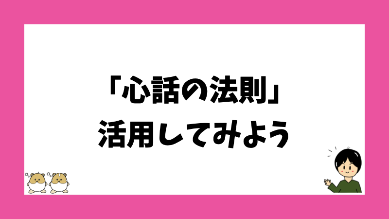 「心話の法則」活用してみよう