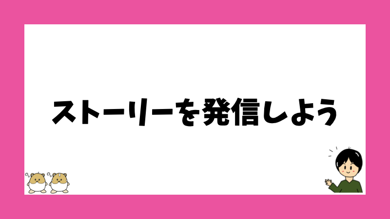 ストーリーを発信しよう