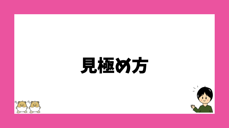 見極め方