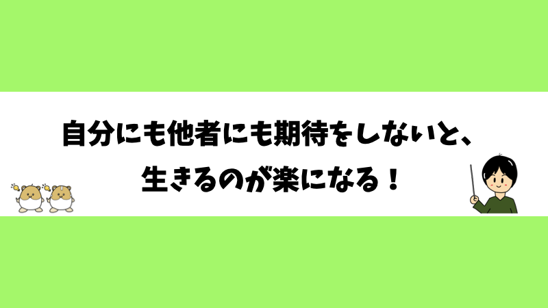 自分にも他者にも期待をしないと、生きるのが楽になる！