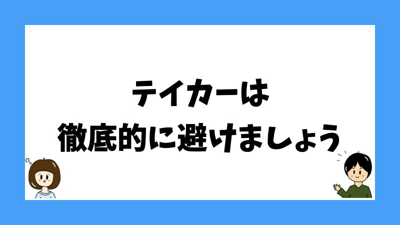 テイカーは徹底的に避けましょう