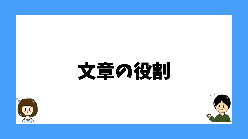 文章の役割