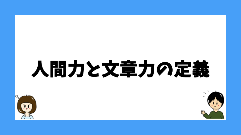 人間力と文章力の定義