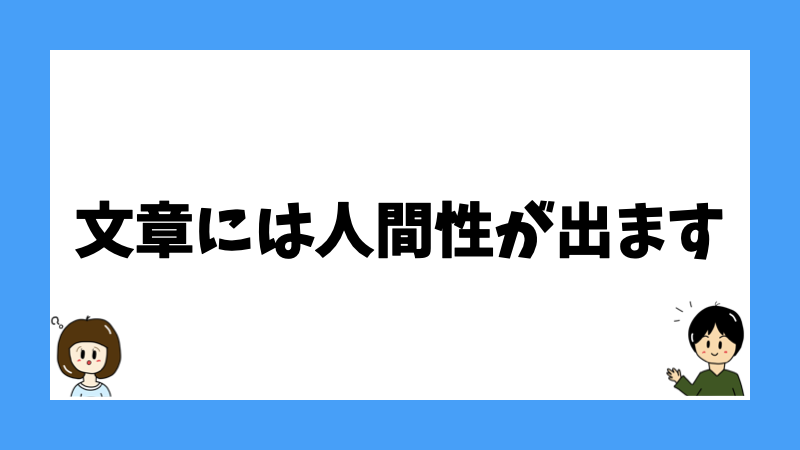 文章には人間性が出ます