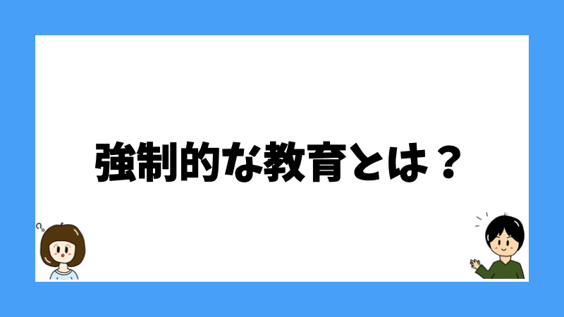 強制的な教育とは?