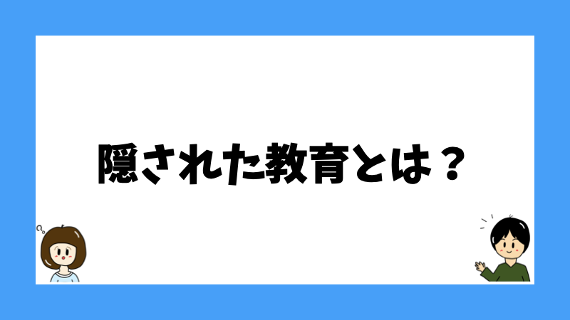 隠された教育とは?