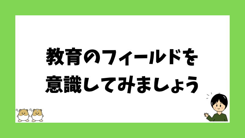 教育のフィールドを意識してみましょう