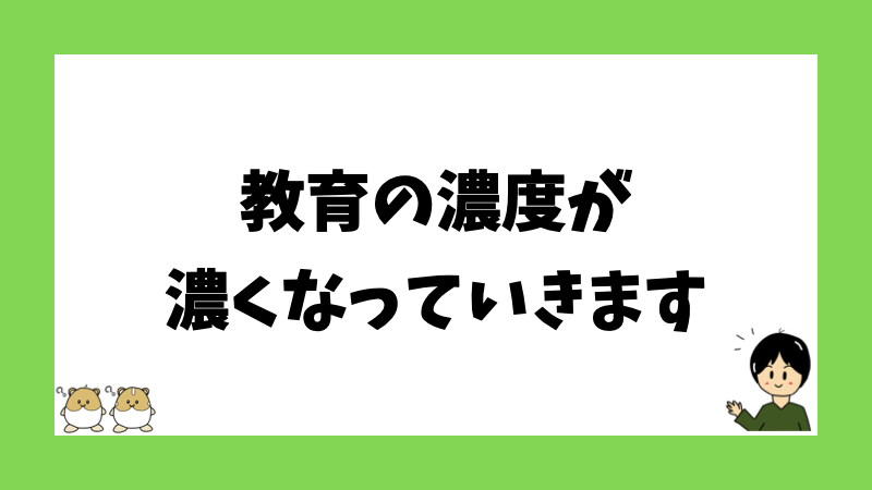 教育の濃度が濃くなっていきます