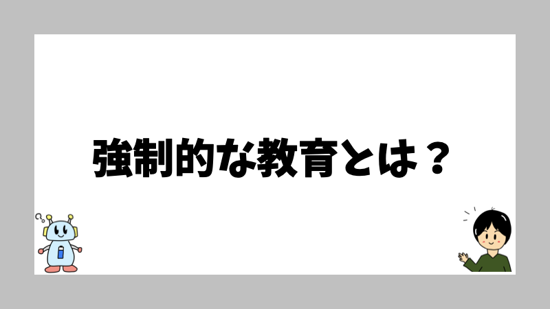 強制的な教育とは？