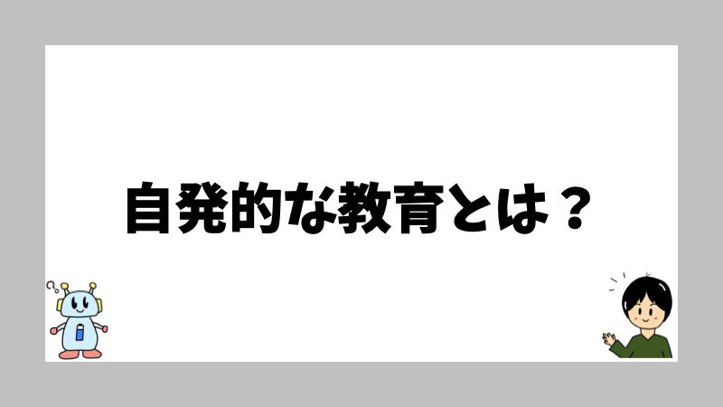 自発的な教育とは？