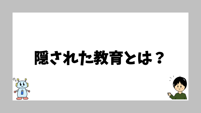 隠された教育とは？