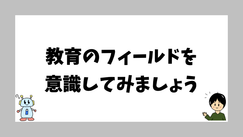 教育のフィールドを意識してみましょう