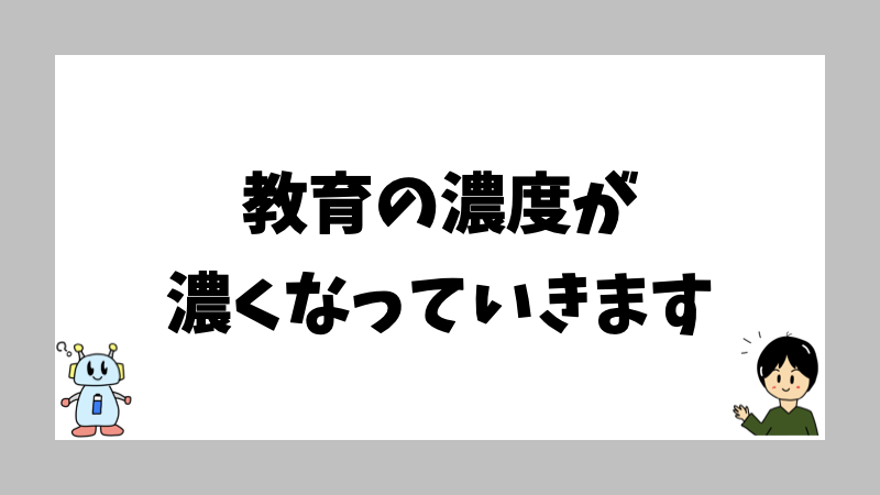 教育の濃度が濃くなっていきます
