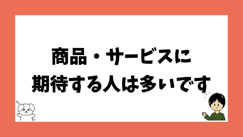 商品・サービスに期待する人は多いです