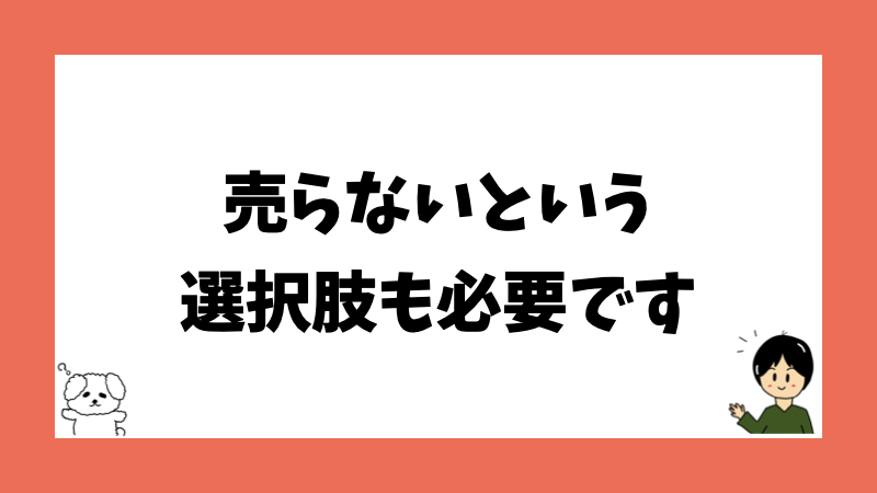 売らないという選択肢も必要です