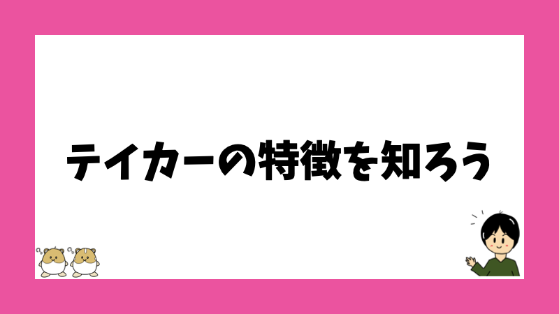 テイカーの特徴を知ろう