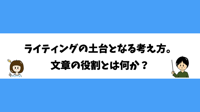 ライティングの土台となる考え方。文章の役割とは何か？