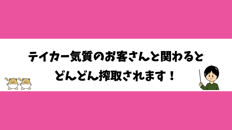 テイカー気質のお客さんと関わると どんどん搾取されます！